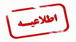 اطلاعیه ثبت نام پذیرفته شدگان آزمون ورودی دوره کارشناسی ارشد سال تحصیلی ۱۴۰۵  ۱۴۰۴
